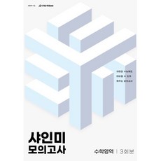 2024 샤인미 모의고사 수학영역 3회분, 시대인재북스, 수학, 고등학생