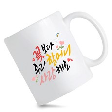 모지랑이글씨 꽃보다 우리 할머니 할아버지 사랑해요 머그컵 선물, 1개, 꽃보다할머니