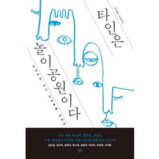 타인은고통이다책