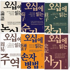 오십에 읽는 동양 고전 시리즈 손자병법 + 주역+ 사기 + 순자 + 장자 + 논어 세트, 유노북스, 최송목,강기진,최종엽,김범준,김영수