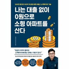 나는 대출 없이 0원으로 소형 아파트를 산다 잭파시의 300만 원으로 100억 자산을 이룬 부동산 소액투자의 기술