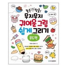 똥손탈출!무지무지귀여운그림쉽게그리기