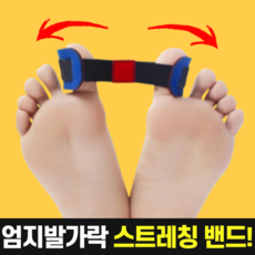 포그니 엄지 발가락 벌려볼래, 1개