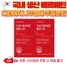 베르베린 500mg 국내 생산 고함량 다윈 매자나무 열매 추출 분말 천연 알칼로이드 식이조절 berberine 버버린 버베린 사은품증정, 2박스, 60정