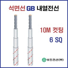 석면선 내열유리사전선 GB 6SQ 10SQ 16SQ M 컷팅판매, 32530-GB 6SQ_10M