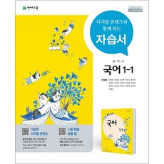 천재교육 중학교 국어 1-1 자습서 박영목, 중등1학년