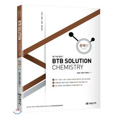 BTB Solution Chemistry(문제편 2):PEET / MEET / DEET / 편입 대비, 미래가치