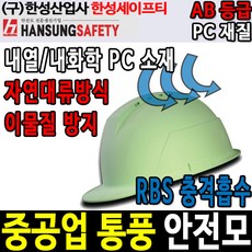 통풍안전모ab