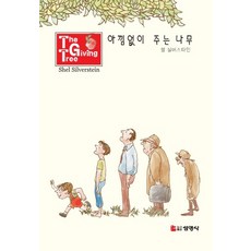 아낌없이주는나무