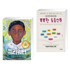 프리워터 + 아홉 살에 시작하는 똑똑한 초등신문 (전2권), 밝은미래