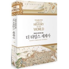 지도와 사진으로 보는 더 타임스 세계사, 예경, 리처드 오버리 편/왕수민,이기홍 역/박단,강희정 감수