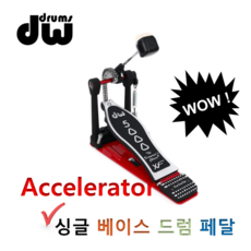 DW 엑셀러레이터 싱글 베이스 드럼 페달 DWCP5000AD4XF 대신악기