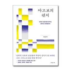 복있는사람 야고보의 편지 (마스크제공)