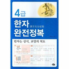 4급한자완전정복