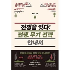 전쟁을 잇다: 전쟁 무기 전략 안내서:국제 정세부터 무기 체계 전술까지 최신 군사 기술 트렌드의 모든 것, 최현호 저, 타인의사유
