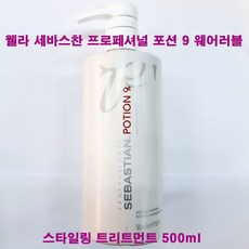 웰라세바스찬포션9500