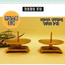 브론즈아트공방 청동황동촛대 청동 황동 공예품 주물 신주 인테리어소품 천주교 불교 성당 촛대 캔들촛대
