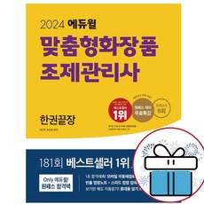 에듀윌 맞춤형화장품 조제관리사 한권끝장 (모의고사8회 원패스 테마 무료특강) 2024 최신간 자격증-미니수첩 증정