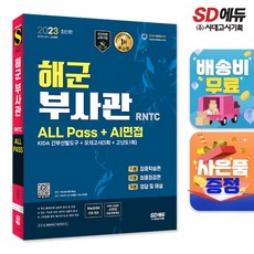 [시대고시기획]2023 해군 부사관RNTC KIDA+AI면접+무료심화강의, 단품