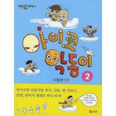 아이코 악동이 2 - 이희재, 단품, 단품