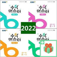 2024년 EBS 수학 마스터 중학 수학 개념 알파 유형 베타 연산 엡실론 고난도 시그마 중등 1 2 3 학년 학기, 사은품+EBS수학마스터중학/유형베타2-1