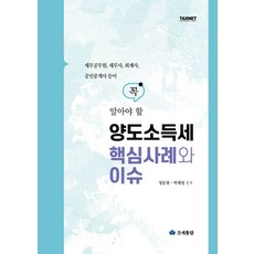 세무공무원 세무사 회계사 공인중개사 등이 꼭 알아야 할 양도소득세 핵심사례와 이슈, 조세통람, 정문현(저),조세통람,(역)조세통람,(그림)조세통람