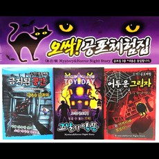 (12개묶음) n17161/1 오싹! 공포체험북/유머 수첩 스릴판타지 공포스토리 고스트 신비 아파트