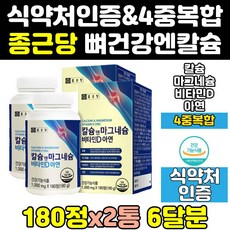 종근당 칼슘 앤 마그네슘 아연 비타민D 플러스 2통 프리미엄 칼마그 고칼슘 칼슘제 칼슝 칼맥디 칼마그디 영양제 이온 플러스디 건강 고칼디 고함량 마칼디 칼디 칼마아디 고칼슘제 정, 2개