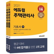 2021 에듀윌 주택관리사 1 2차 기초서 세트