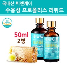 국내산 수용성프로폴리스 액상 리퀴드 원액 스포이드 피로회복 항산화 영양제 고함량 플라보노이드 추출물 구강프로폴리스 그린 비프로폴리스 미세먼지 환절기 목건강 효능 효과 비앤케어 프리미엄 골드, 2병