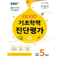 EBS 기초학력 진단평가 초등 5학년 (8절) (2024), 단품, 초등5학년