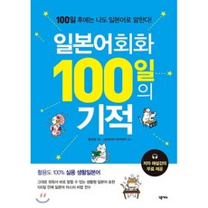 일본어회화100일의기적