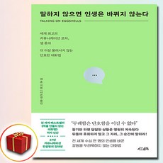 말하지 않으면 인생은 바뀌지 않는다 (사은품 증정)