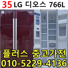 엘지디오스 양문형냉장고 고객제일주의 이사 공장입주 신혼가전 중고양문형냉장고 중고전문 특가제품 입고 766리터 알뜰쇼핑