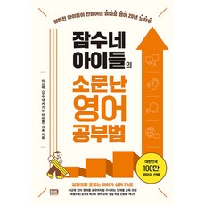 웅진북센 잠수네 아이들의 소문난 영어공부법 통합로드맵