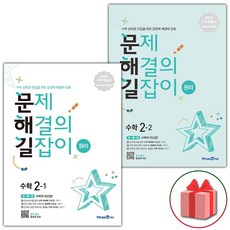 선물+2023년 문제 해결의 길잡이 초등 수학 원리 2-1+2-2 세트 - 전2권