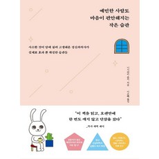 예민한사람도마음이편안해지는작은습관