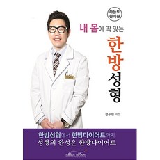 내 몸에 딱 맞는 한방성형