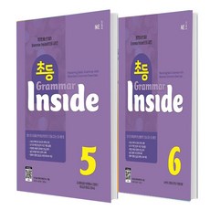 초등 Grammar Inside 5 +6 세트 (총2권)