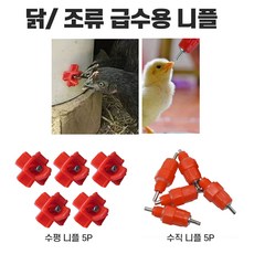 닭 급수 니플 니뿔 병아리 물공급 수평 니플 자동급수 닭물통 급수통 급수기 닭급수기, 수평형, 5개