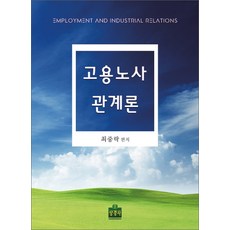 고용관계론(7판)