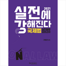 에스티유니타스 2021 이창권 실전에 강해진다 국제법 실전동형 모의고사 +미니수첩제공