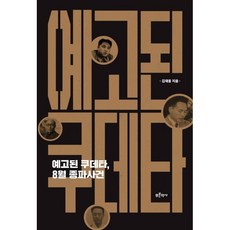 예고된 쿠데타 8월 종파사건, 예고된 쿠데타, 8월 종파사건, 김재웅(저), 푸른역사, 김재웅 저