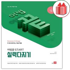 (선물) 2024 어법끝 스타트 실력다지기