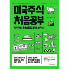 미국주식 처음공부 시작부터 술술 풀리고 바로 써먹는 개정판 처음공부 시리즈1, 상품명