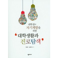 대학생의 자기계발을 위한 대학생활과 진로탐색, 학지사, 권창미,송창백 공저