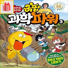 [선물] 허팝 과학파워 3, 서울문화사
