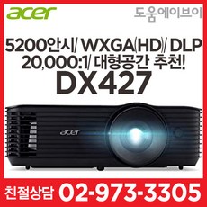 에이서프로젝터 DX427 5200안시 WXGA(HD) DLP 20000:1 회의용 교육용 매장용 전시용 멀티용 빔프로젝터