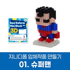 지니디폼 입체작품 만들기 시리즈, 01.슈퍼맨만들기