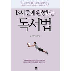 13세 전에 완성하는 독서법:엄마들이 궁금해하는 독서 코칭의 모든 것, 황소북스